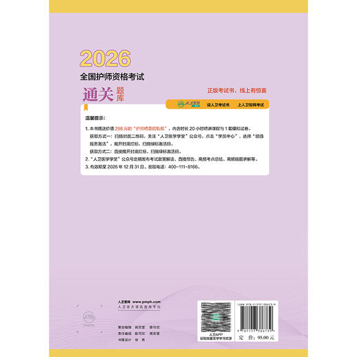 2026全国护师资格考试通关题库 刘本胜 初级护师护理学师护资考试历年真题卷模拟卷冲刺卷视频课程 护师资格考试 人民卫生出版社 商品图2