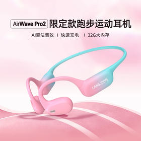 兰士顿 新一代跑步耳机 3·8女神节限定 全新升级AIRWAVE PRO2跑步运动开放式马拉松耳机跑步 徒步 骑行