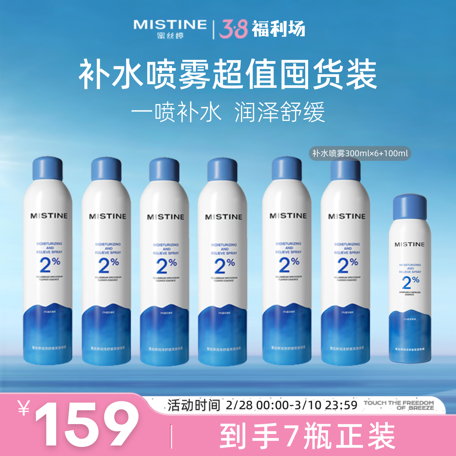 【🌷38福利场】超值囤货装 MISTINE蜜丝婷官方 补水保湿喷雾女脸部爽肤水湿敷舒缓肌肤化妆水
