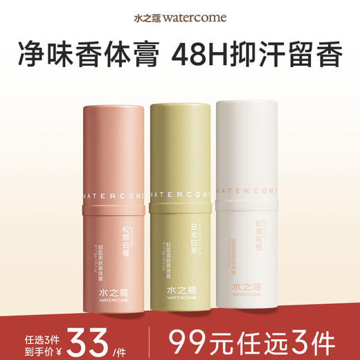【任3件99元】【会员福利】水之蔻香体膏腋下非止汗男女士持续淡香清新干爽体味汗臭 商品图0