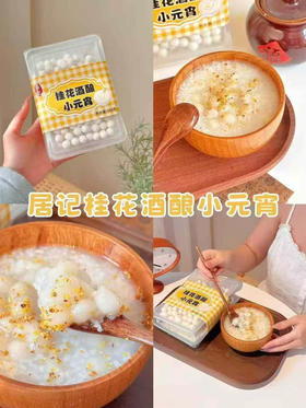 桂花酒酿小元宵
