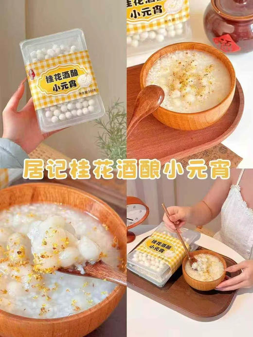 桂花酒酿小元宵 商品图0