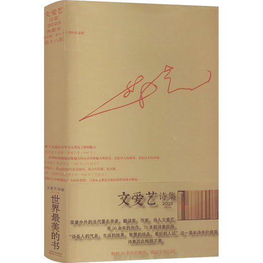文爱艺诗集(第十八版)(典藏本发行十三周年纪念版) 商品图0