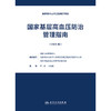 国家基层高血压防治管理指南（2025版） 商品缩略图1