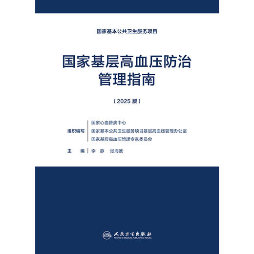 国家基层高血压防治管理指南（2025版） 商品图1