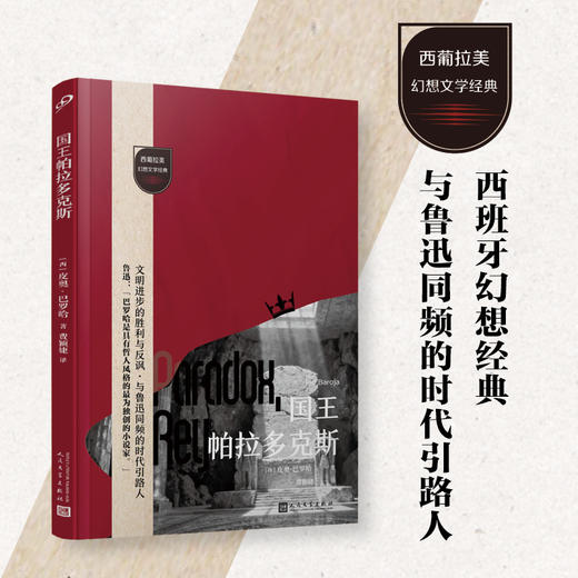 国王帕拉多克斯（西葡拉美幻想文学经典）直面文明悖论的冷酷真相 商品图0