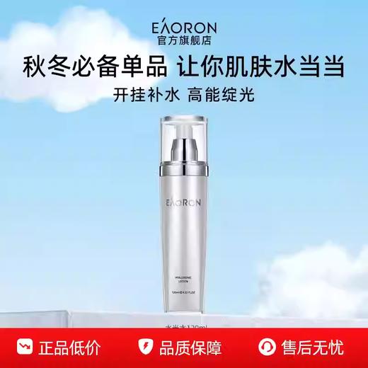 Eaoron澳容水光水 爽肤水化妆水玻尿酸补水保湿提亮肤色好吸收 商品图0