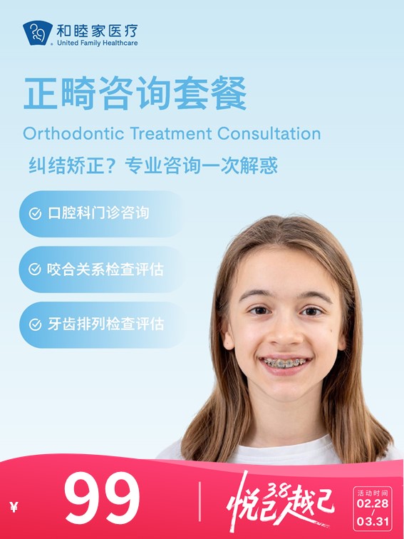 正畸咨询套餐 | 悦己越己 2.28-3.31