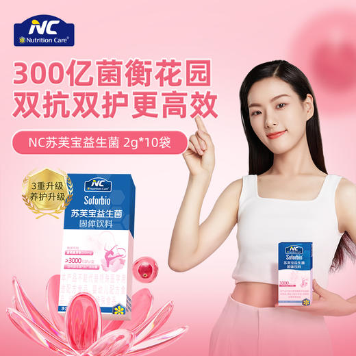 NC苏芙宝益生菌女性专属呵护秘密花园平衡菌群失衡异味骚痒2g*10条/盒 商品图0
