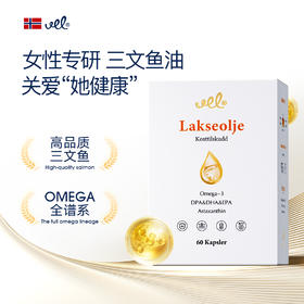 VEL挪威进口女性鱼油深海三文鱼亮肤鱼油