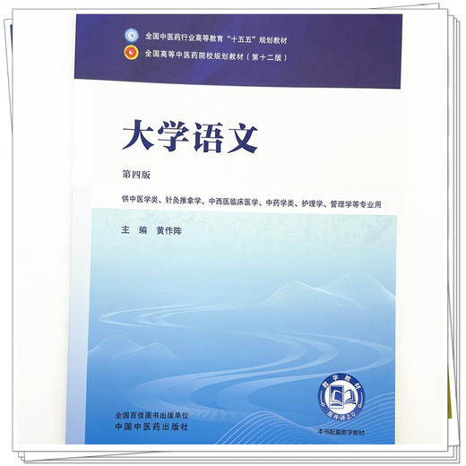 大学语文 黄作阵 主编（第四版）全国中医药行业高等教育十五五规划教材第十二版书 中国中医药出版社 商品图3