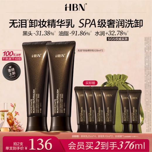 【新品上市】HBN无泪卸妆精华乳霜深层清洁温和敏感肌眼唇脸油膏 商品图1
