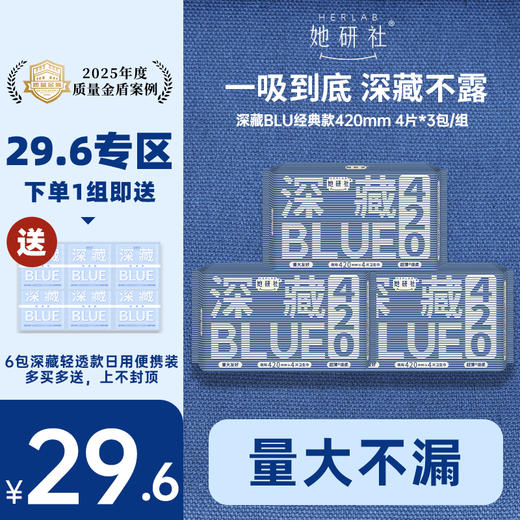 【29.6元专区】她研社深藏BLUE经典款卫生巾 商品图4