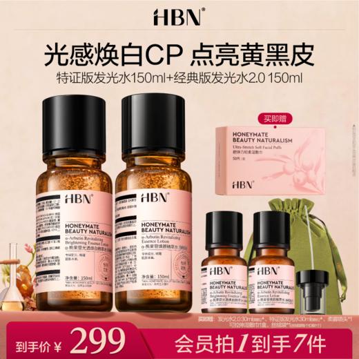 HBN美白特证α-熊果苷精萃水发光水抑黑焕白保湿 商品图0