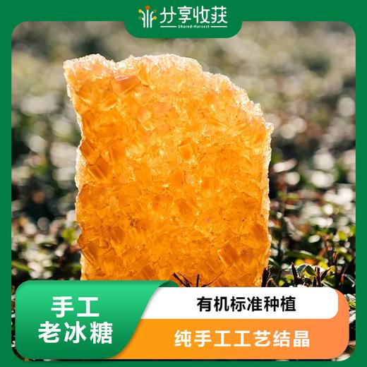 手工老冰糖 | 手工制作 | 公平贸易 * Handmade Traditional Rock Sugar 商品图0