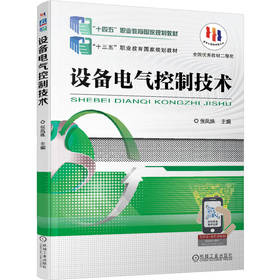 设备电气控制技术