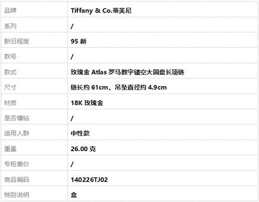 【95新】Tiffany & Co.蒂芙尼玫瑰金Atlas罗马数字镂空大圆盘长项链链长约61cm、吊坠直径约4.9cm中性款140226TJ02 商品图7