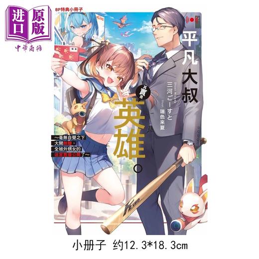 预售 【中商原版】轻小说 平凡大叔其实是英雄 首刷限定版 第1集 毫无自觉之下大开无双，全被外甥女的迷宫直播公开了 三河ごーすと 台版 东立出版 商品图2