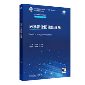 医学影像图像处理学
