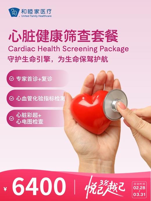 心脏健康筛查套餐 | 悦己越己 2.28-3.31 商品图0