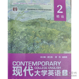 (二手有码)现代大学英语 精读2 第三版 杨立民 外研版 9787521354027