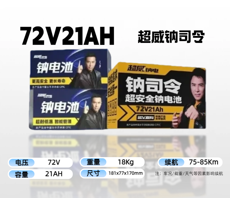 【双十一美点特惠】72V21A 超威钠司令（黄/蓝包装随机发） 武汉到店