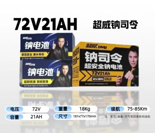 【双十一美点特惠】72V21A 超威钠司令（黄/蓝包装随机发） 武汉到店 商品图0