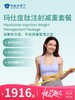 玛仕度肽注射减重套餐 | 悦己越己 2.28-3.31 商品缩略图0