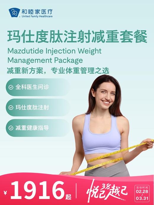 玛仕度肽注射减重套餐 | 悦己越己 2.28-3.31 商品图0