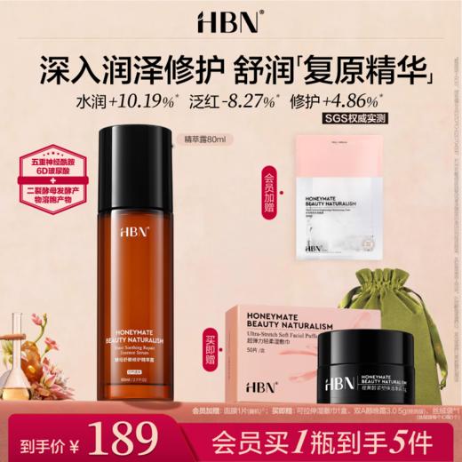 HBN复原露2.0前导精华液酵母玻尿酸神经酰胺修护 商品图0