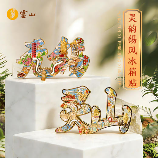 灵韵锡风冰箱贴（4.7号开始发货） 商品图0