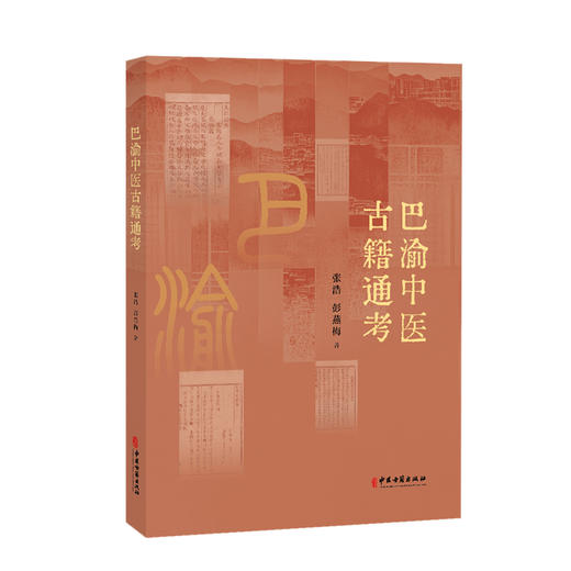 巴渝中医古籍通考 张浩 彭燕梅 著 中医学古籍研究参考书工具书 中医古籍出版社9787515230573 商品图1