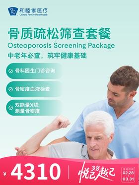 骨质疏松筛查套餐 | 悦己越己 2.28-3.31