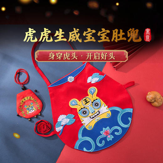 【祈愿吉品】虎虎生威宝宝肚兜香囊亲肤棉材质新生儿童满月香囊 商品图0