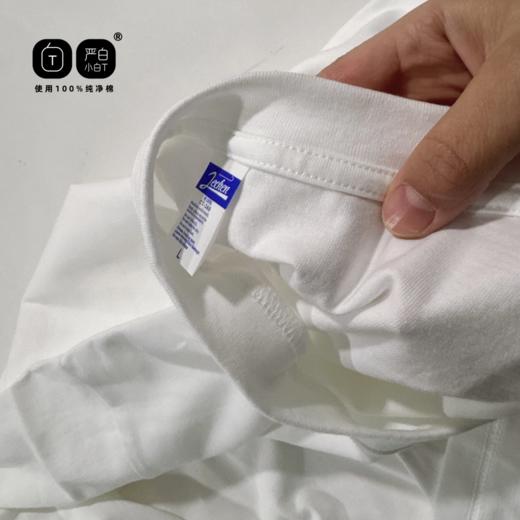 加购车满减2件到手78元！单拍不发货！【2026新款】严白小白T 重磅纯净棉 长袖/短袖T恤 男女同款 经典好穿 全能打底 商品图7