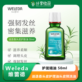 【菜鸟】Weleda维蕾德 迷迭香头皮护理油头皮预洗油 护发精油 50ml