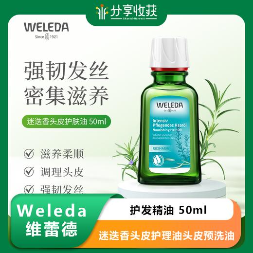 【菜鸟】Weleda维蕾德 迷迭香头皮护理油头皮预洗油 护发精油 50ml 商品图0