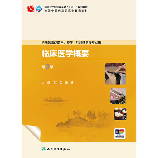 临床医学概要（第3版） 商品图1
