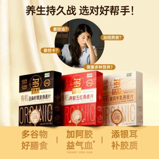 好麦多有机亚麻籽黑麦/银耳牛乳/阿胶五红 燕麦片300g【3月早餐团】 商品图2