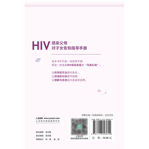 HIV感染父母对子女告知指导手册 商品图2