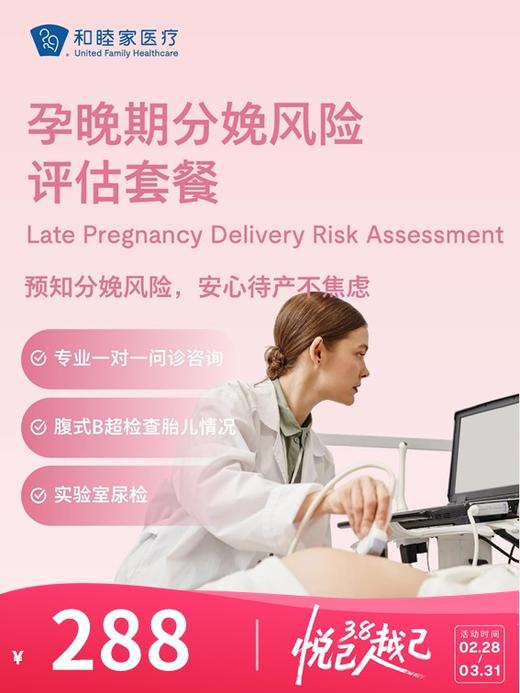 孕晚期分娩风险评估套餐 | 悦己越己 2.28-3.31 商品图0