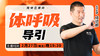 【2月27日】体呼吸导引 商品缩略图0