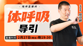 【2月27日】体呼吸导引