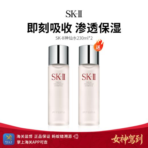 预计3月底发货【保税仓直发 买一送一】SK-IISK-II/美之匙护肤精华露230ml/瓶 神仙水 掌上海关可查 商品图0