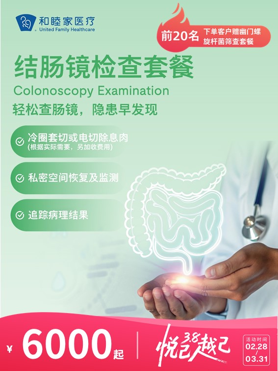 结肠镜检查套餐 | 悦己越己 2.28-3.31