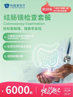 结肠镜检查套餐 | 悦己越己 2.28-3.31