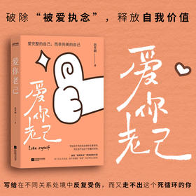 《爱你老己》