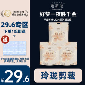 【29.6元专区】她研社千金一梦夜用安睡裤