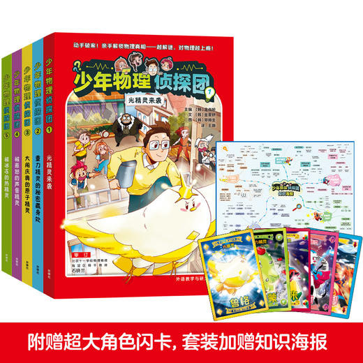 少年物理侦探团(附赠故事音频.实验视频.闪卡) 商品图1