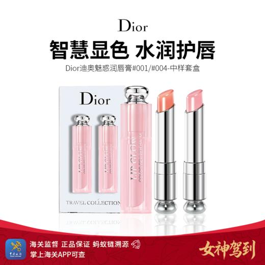 女神驾到【保税仓直发】Dior迪奥克丽丝汀迪奥迪奥魅惑润唇膏#001/#004-中样套盒 商品图0